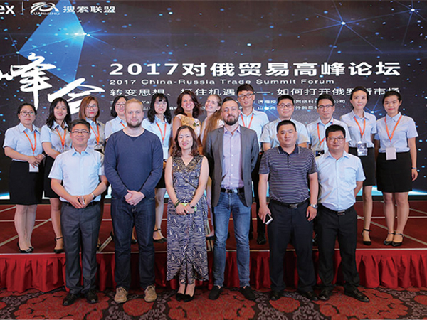 第一屆中俄貿(mào)易高峰論壇