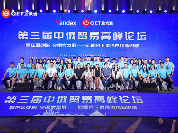 第三屆中俄貿(mào)易高峰論壇