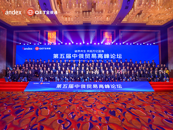 第五屆中俄貿(mào)易高峰論壇