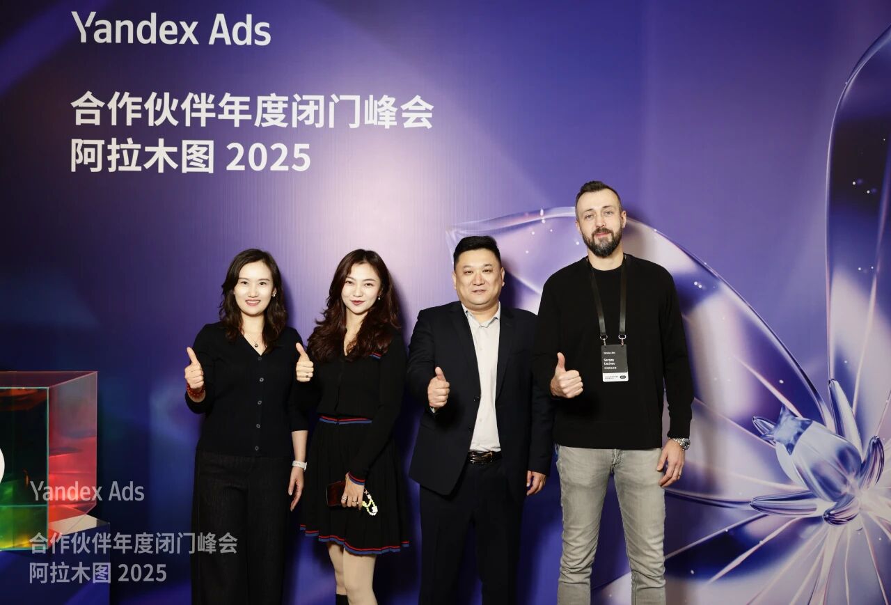 搜索聯(lián)盟出席Yandex Ads合作伙伴年度閉門峰會